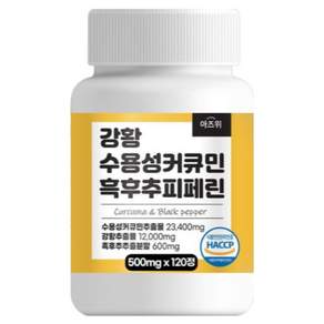 강황 수용성 커큐민 흑후추 피페린 식약청 인증 HACCP