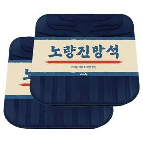 기능성 젤코팅 메모리폼 노량진 방석 자동차 키높이 꼬리뼈 자세교정 선물(1+1)