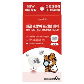 스노우투플러스 따꼼 호랑이 트러블 패치 소형 8매입