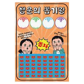 도도한날 추억의 뽑기게임 랜덤 뽑기판 종이뽑기