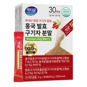국내산 구기자 분말 100% 청양 국산 홍국 발효 액티뮨
