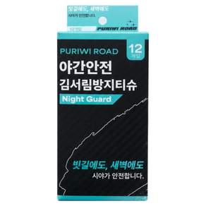 김서림방지티슈 차량김서림방지 12매 낱개포장 앞유리김서림제거 비오는날 새벽출발 자동차김서림방지티슈