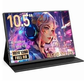 휴대용 모니터 포터블 10.5인치 IPS FHD 1920*1280 미니 보조 서브 노트북 듀얼