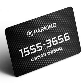 그린코드 안심번호 주차번호판 부착형 주차안심번호서비스