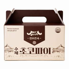 수제초코파이 전주한옥 회사간식 아이간식 고급디저트