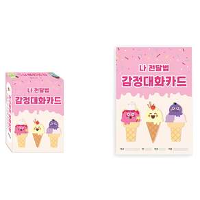 친구 관계 UP 학교폭력예방 프로그램 - 나 전달법 감정대화카드
