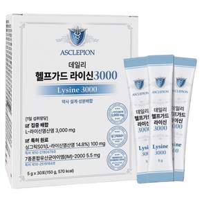 데일리 헬프가드 라이신 3000