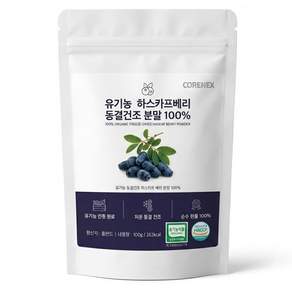 코어넥스 유기농 하스카프베리 대용량 동결건조 분말 100% 폴란드산 c3g