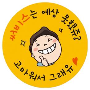 (맞춤팩) 감사 서비스스티커 롤 40mm