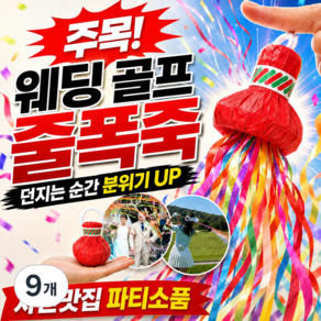 빅카우 웨딩 골프 줄폭죽 종이 컨페티
