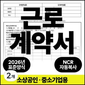 서식의정석 [식당 도소매 자영업] 근로계약서 양식 5인 미만 알바 단시간 아르바이트 일용직 공통 (2026년 최신 / L자 홀더 작성가이드 포함)