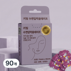 키팅 수면 입막음 입벌림방지 테이프 MATAPE