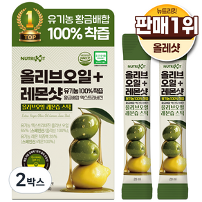 뉴트리킷 유기농 100% 착즙 황금배합 엑스트라버진 올리브오일 + 레몬샷 스틱 14p