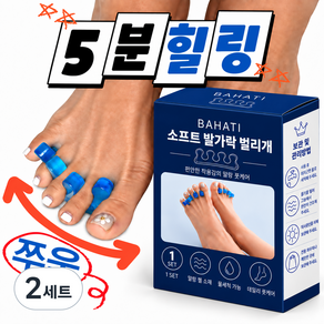 바하티 편안한 착용감 말랑 발가락 벌리개