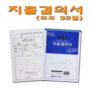 No5/지출결의서/모조/1속 10권/최상급제품/사무용품/서식/전표