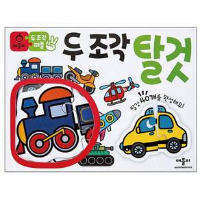 애플비 두 조각 퍼즐 탈것