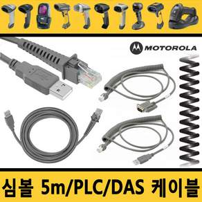 MOTOROLA 심볼 케이블 5M USB/PLC코일/ PLC직선 RS-232/다스DAS