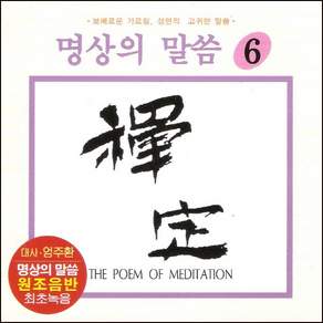 [CD] 엄주환 - 명상의 말씀 (6)