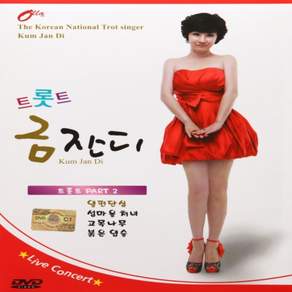 [추억나라] DVD-금잔디 라이브콘서트 트롯트2집(20곡)