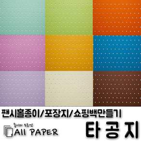 올페이퍼 타공지(팬시홀종이)