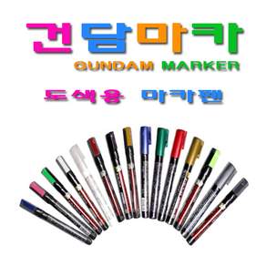 타미야 건담마카/건담마커/도색용마카펜