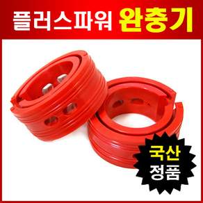 원플러스 완충기 2P세트 충격흡수 국산정품