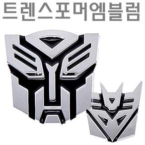브라보 트랜스포머스티커 자동차엠블럼 차량튜닝용품 앰블렘 자동차스티커 카엠블럼 트렌스포머 트랜스포머엠블럼 카꾸미기 차량꾸미기 카익스테리어 새차꾸미기 주유구스티커 주유엠블럼 아이디어차량용품 외장익스테리어 차스크레치 차흠집제거 새차튜닝