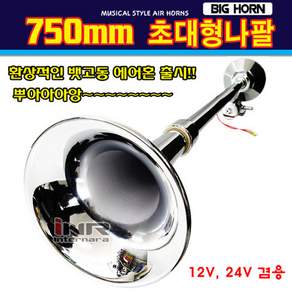 오토비트 750mm 뱃고동 에어혼 (원형과 사각중 선택) 소리와설치 동영상 크락션/에어혼