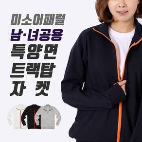 미소어패럴 국내제작 남녀공용 특양면 트랙탑 자켓 집업 데일리 긴팔티셔츠
