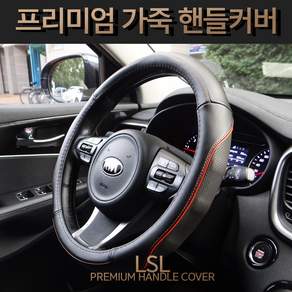 LSL 그립감 좋은 프리미엄 천연가죽 자동차 핸들커버 천연 고무 내피
