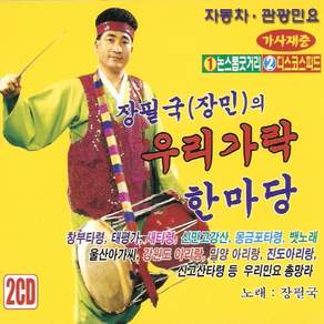 (2CD) 장필국 (장민) - 우리가락 한마당 1.2집, 단품