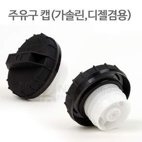 나인티나인 국산 주유구캡(가솔린 디젤공용-고급형), 1개