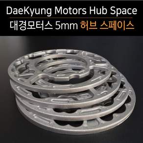 대경모터스 휠스페이스 5mm 허브스페이스 고급형 4홀 5홀 겸용