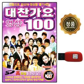 USB영상칩 대찬가요 고화질영상 100곡 USB설치제품용