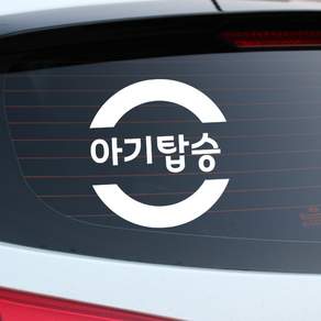 루키마켓 아기가타고있어요 자동차스티커