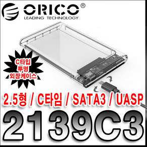 오리코 Type-C 2.5형 SATA 외장케이스