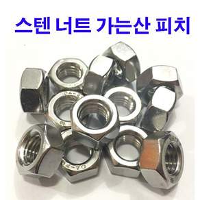동원볼트 스텐너트 가는산 1.25 1.5 2.0 피치 스텐 너트 M10~M24