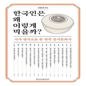 휴머니스트/ 한국인은 왜 이렇게 먹을까