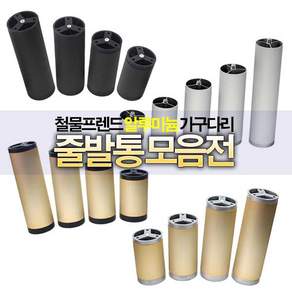 철물프렌드 알루미늄가구다리 줄발통모음전 가구다리