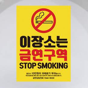 금연스티커_옐로우 금연구역