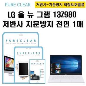 퓨어클리어 LG 올 뉴 그램 13Z980 저반사 지문방지 액정보호필름 1매