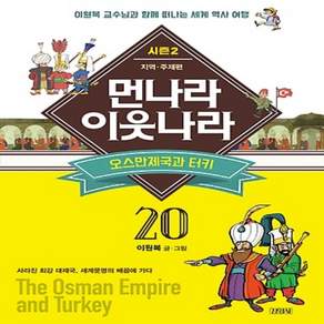 먼나라 이웃나라. 20: 오스만 제국과 터키:이원복 교수님과 함께 떠나는 세계 역사 여행