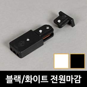 레일 전원마감 블랙 화이트 레일조명 부속기구