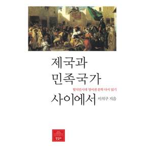제국과 민족국가 사이에서:탈식민시대 영어권 문학 다시 읽기