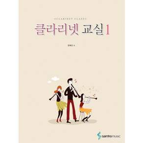 클라리넷 교실 1