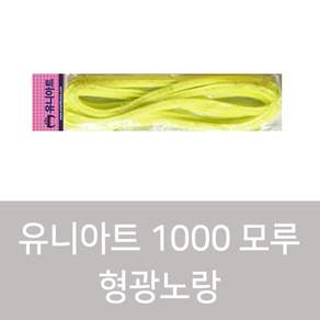 유니아트 1000 모루