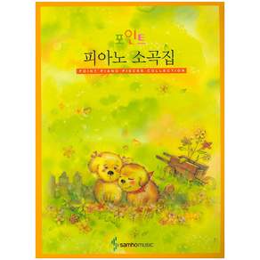 포인트 피아노 소곡집