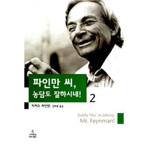 파인만 씨 농담도 잘하시네 2, 사이언스북스
