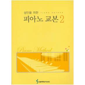 성인을 위한 피아노 교본. 2