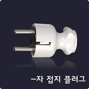ㅡ자 접지플러그/현대